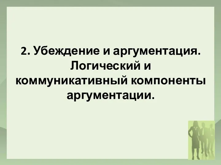 2. Убеждение и аргументация. Логический и коммуникативный компоненты аргументации.