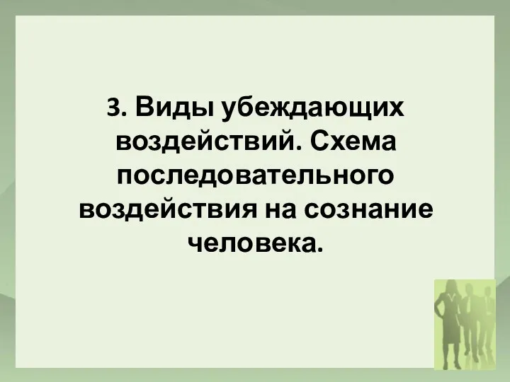 3. Виды убеждающих воздействий. Схема последовательного воздействия на сознание человека.