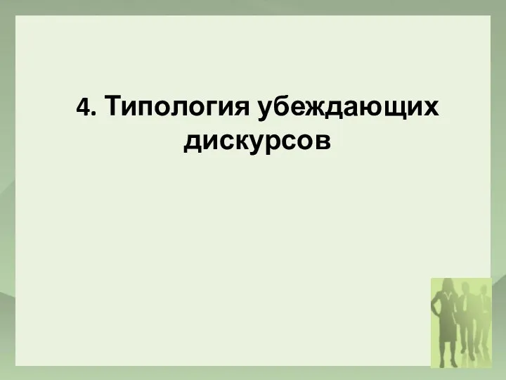 4. Типология убеждающих дискурсов