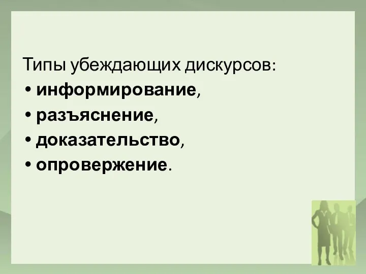 Типы убеждающих дискурсов: информирование, разъяснение, доказательство, опровержение.