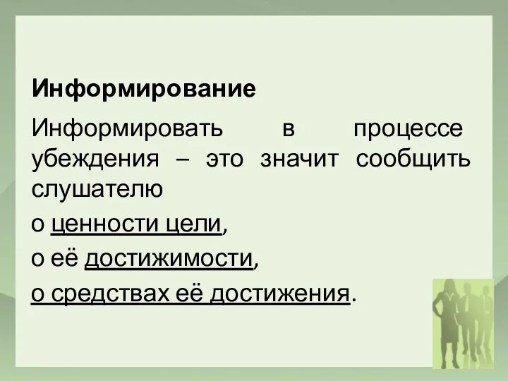 Информирование Информировать в процессе убеждения – это значит сообщить слушателю