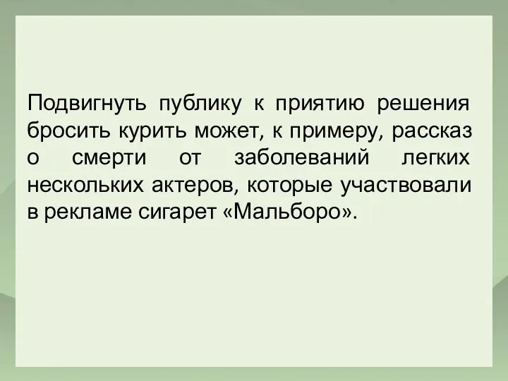 Подвигнуть публику к приятию решения бросить курить может, к примеру,