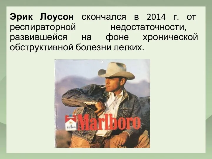 Эрик Лоусон скончался в 2014 г. от респираторной недостаточности, развившейся на фоне хронической обструктивной болезни легких.