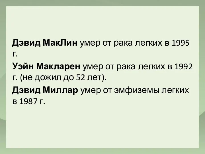 Дэвид МакЛин умер от рака легких в 1995 г. Уэйн