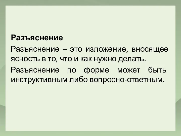 Разъяснение Разъяснение – это изложение, вносящее ясность в то, что