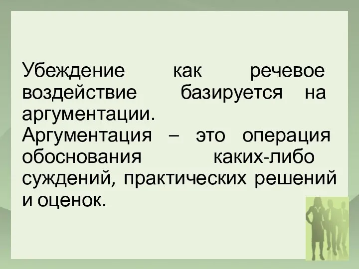 Убеждение как речевое воздействие базируется на аргументации. Аргументация – это