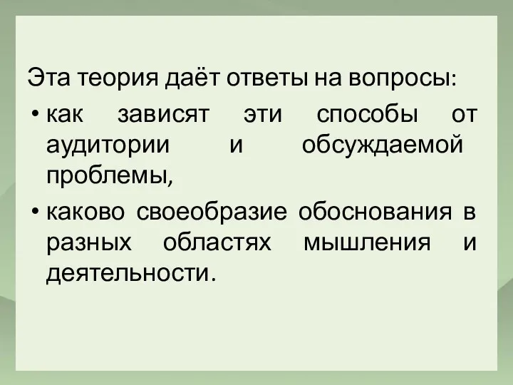 Эта теория даёт ответы на вопросы: как зависят эти способы