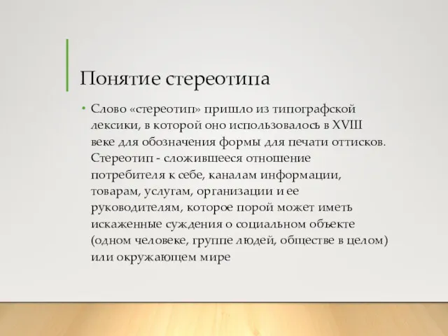 Понятие стереотипа Слово «стереотип» пришло из типографской лексики, в которой