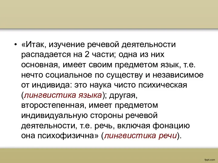 «Итак, изучение речевой деятельности распадается на 2 части; одна из