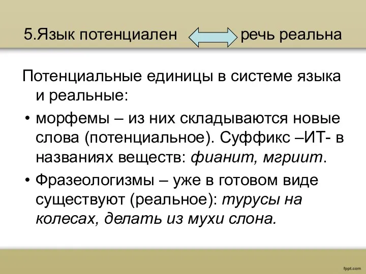 5.Язык потенциален речь реальна Потенциальные единицы в системе языка и