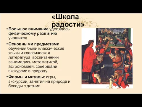 «Школа радости» Большое внимание уделялось физическому развитию учащихся. Основными предметами