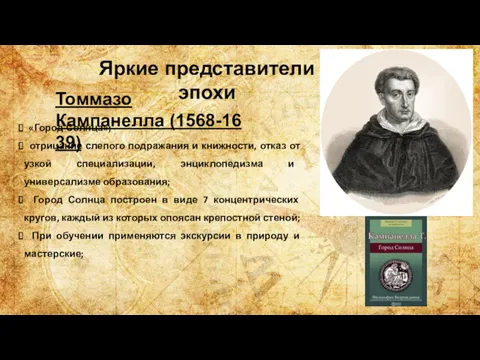 Яркие представители эпохи Томмазо Кампанелла (1568-1639) «Город Солнца»; отрицание слепого