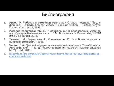 Библиография Арьес Ф. Ребенок и семейная жизнь при Старом порядке/