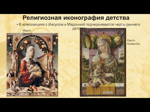 Религиозная иконография детства В композициях с Иисусом и Мадонной подчеркиваются