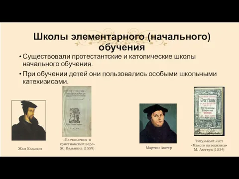 Школы элементарного (начального) обучения Существовали протестантские и католические школы начального