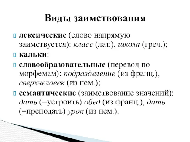 лексические (слово напрямую заимствуется): класс (лат.), школа (греч.); кальки: словообразовательные (перевод по морфемам):