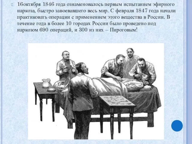 16октября 1846 года ознаменовалось первым испытанием эфирного наркоза, быстро завоевавшего весь мир. С