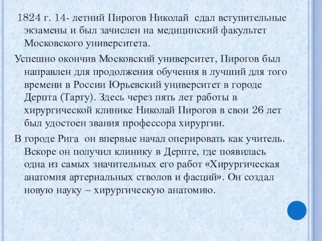 1824 г. 14- летний Пирогов Николай сдал вступительные экзамены и был зачислен на