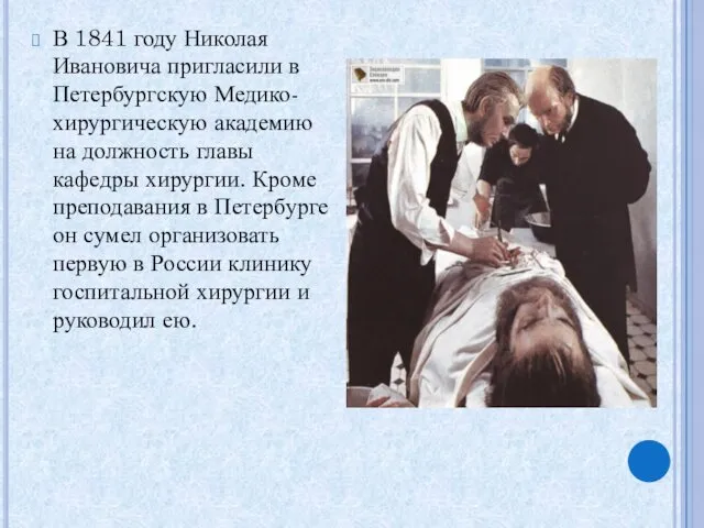 В 1841 году Николая Ивановича пригласили в Петербургскую Медико-хирургическую академию на должность главы