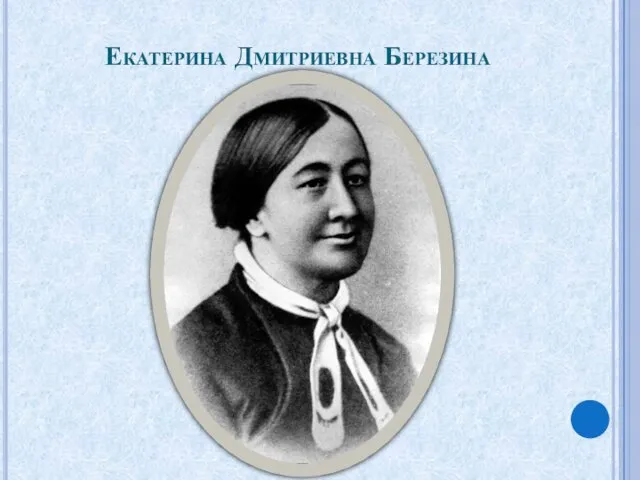 Екатерина Дмитриевна Березина
