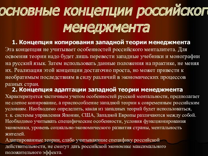 основные концепции российского менеджмента 1. Концепция копирования западной теории менеджмента