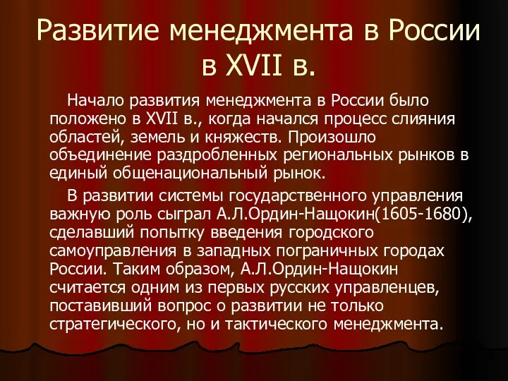 Развитие менеджмента в России в XVII в. Начало развития менеджмента