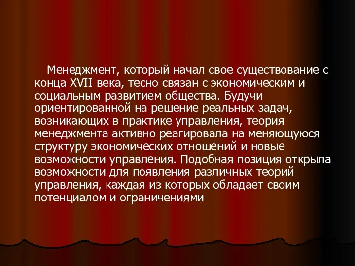 Менеджмент, который начал свое существование с конца XVII века, тесно