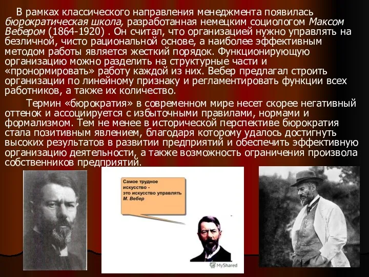 В рамках классического направления менеджмента появилась бюрократическая школа, разработанная немецким