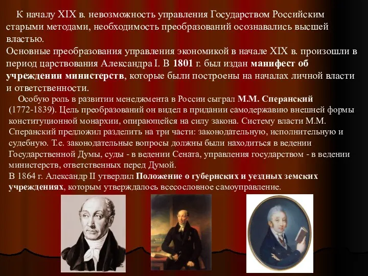 К началу XIX в. невозможность управления Государством Российским старыми методами,
