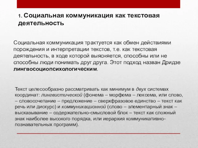 1. Социальная коммуникация как текстовая деятельность Социальная коммуникация трактуется как