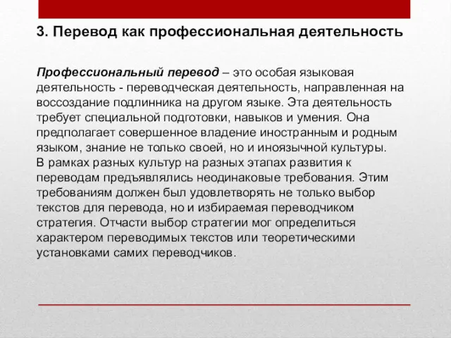 3. Перевод как профессиональная деятельность Профессиональный перевод – это особая