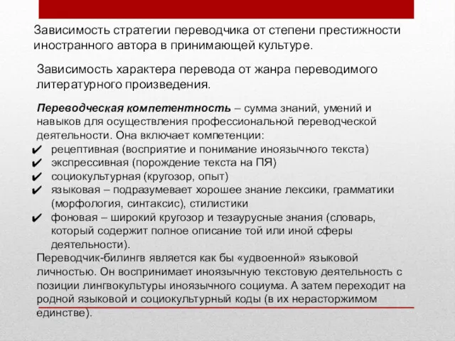 Зависимость стратегии переводчика от степени престижности иностранного автора в принимающей