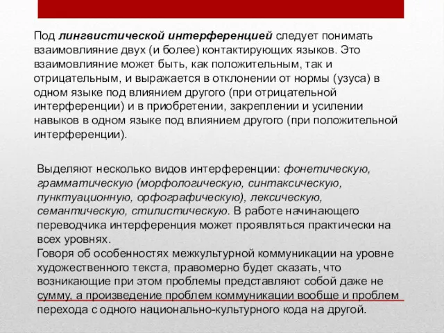 Под лингвистической интерференцией следует понимать взаимовлияние двух (и более) контактирующих