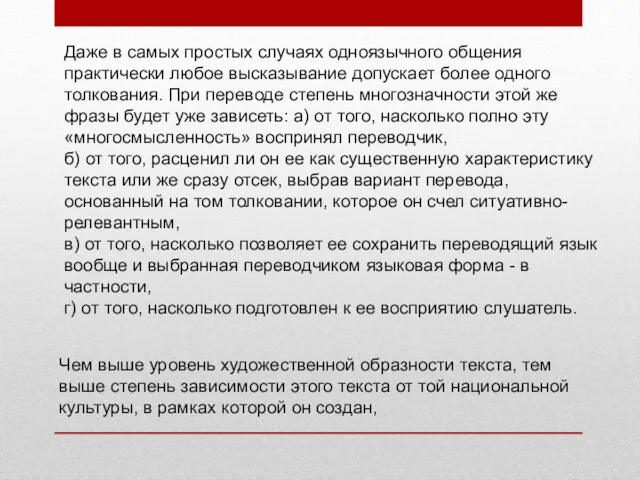 Даже в самых простых случаях одноязычного общения практически любое высказывание