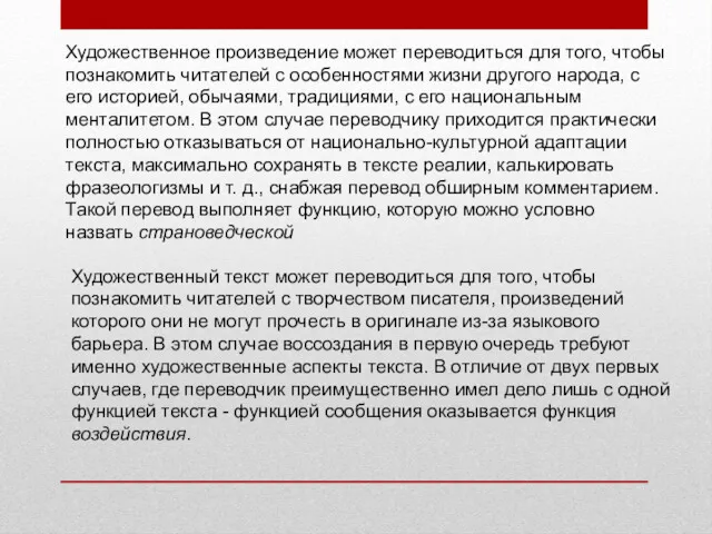 Художественное произведение может переводиться для того, чтобы познакомить читателей с