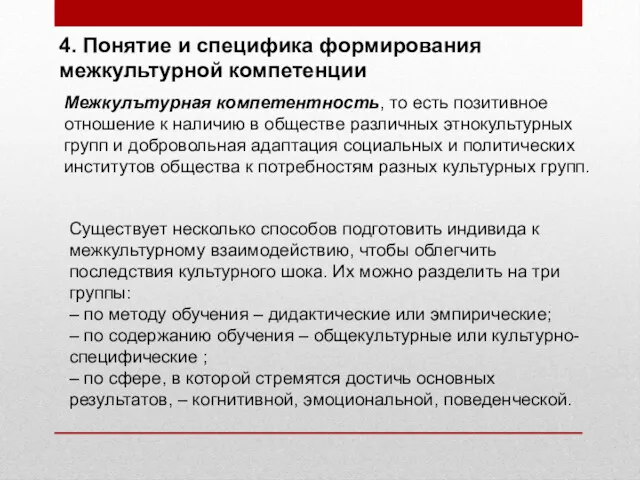 4. Понятие и специфика формирования межкультурной компетенции Межкулътурная компетентность, то