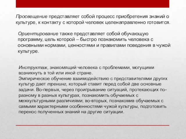 Просвещение представляет собой процесс приобретения знаний о культуре, к контакту