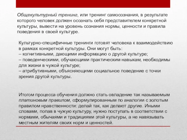 Общекультурный тренинг, или тренинг самосознания, в результате которого человек должен