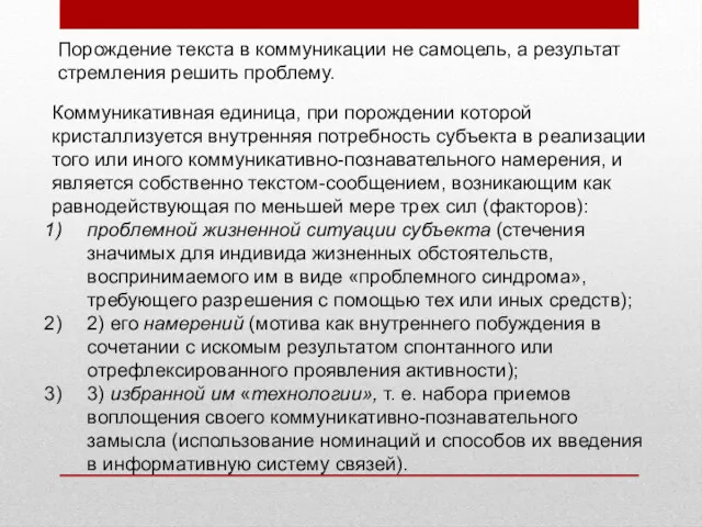 Коммуникативная единица, при порождении которой кристаллизуется внутренняя потребность субъекта в