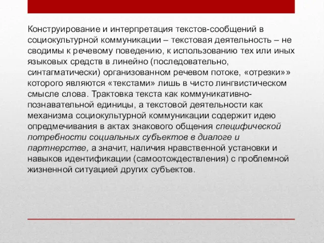 Конструирование и интерпретация текстов-сообщений в социокультурной коммуникации – текстовая деятельность