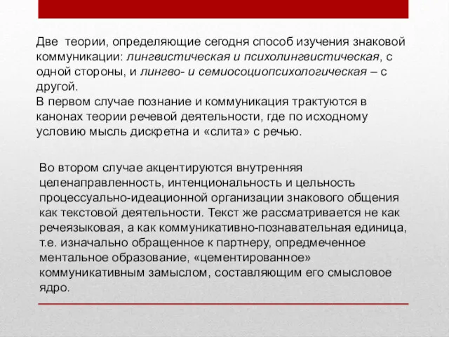 Две теории, определяющие сегодня способ изучения знаковой коммуникации: лингвистическая и