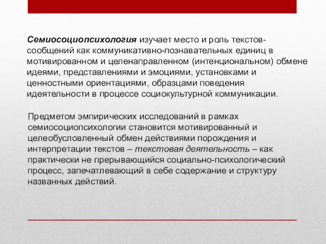 Семиосоциопсихология изучает место и роль текстов-сообщений как коммуникативно-познавательных единиц в