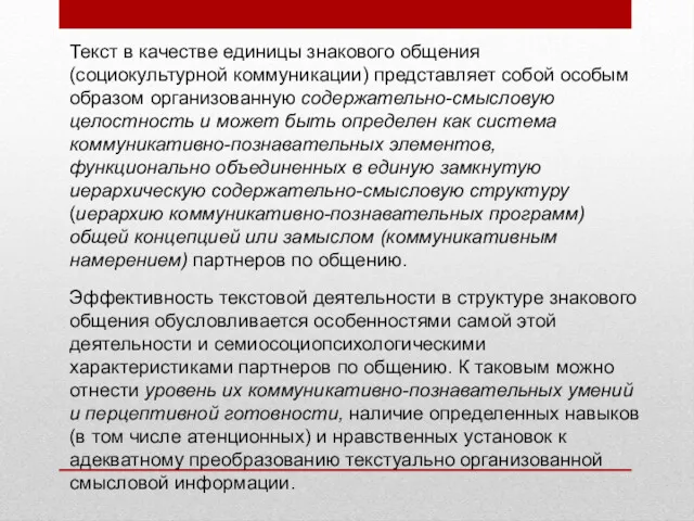 Текст в качестве единицы знакового общения (социокультурной коммуникации) представляет собой