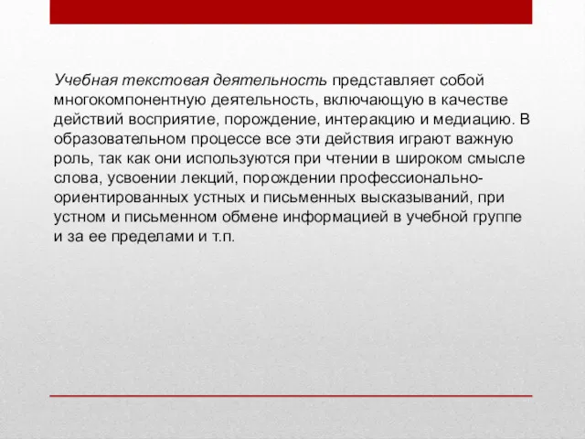 Учебная текстовая деятельность представляет собой многокомпонентную деятельность, включающую в качестве