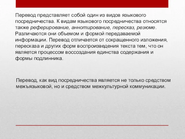 Перевод представляет собой один из видов языкового посредничества. К видам