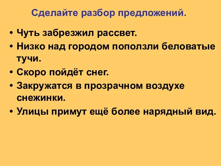 Сделайте разбор предложений. Чуть забрезжил рассвет. Низко над городом поползли