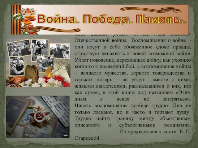 «Все дальше уходят от нас годы Великой Отечественной войны. Воспоминания