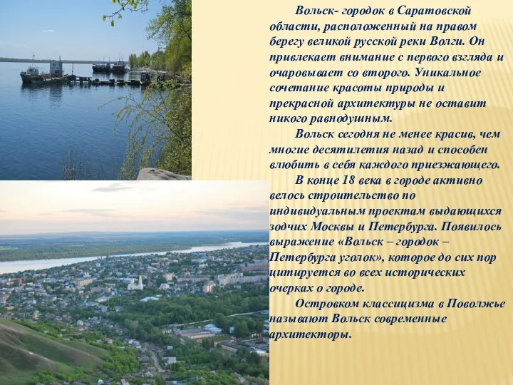 Вольск- городок в Саратовской области, расположенный на правом берегу великой русской реки Волги.
