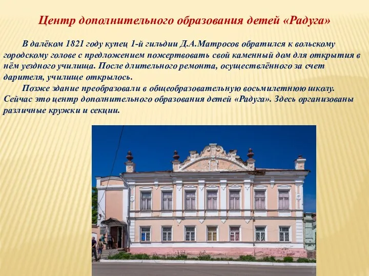 Центр дополнительного образования детей «Радуга» В далёком 1821 году купец 1-й гильдии Д.А.Матросов