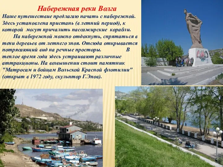 Набережная реки Волга Наше путешествие предлагаю начать с набережной. Здесь установлена пристань (в